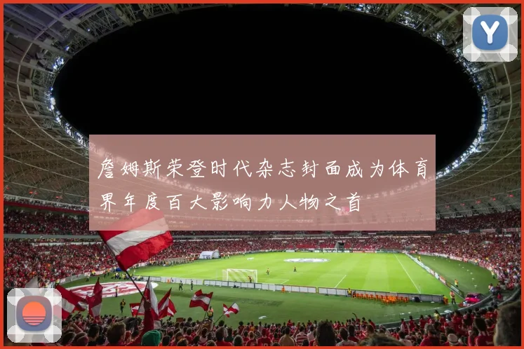詹姆斯荣登时代杂志封面成为体育界年度百大影响力人物之首