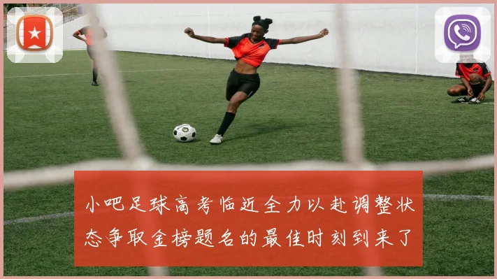 小吧足球高考临近全力以赴调整状态争取金榜题名的最佳时刻到来了