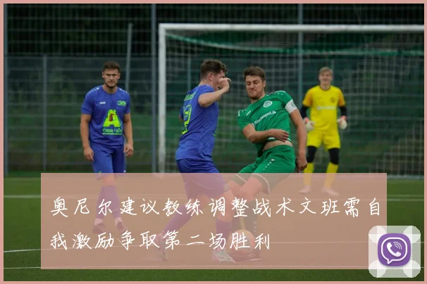奥尼尔建议教练调整战术文班需自我激励争取第二场胜利