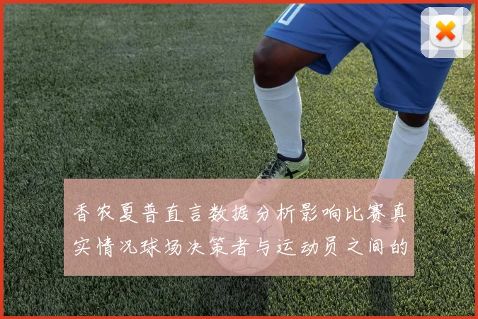 香农夏普直言数据分析影响比赛真实情况球场决策者与运动员之间的距离